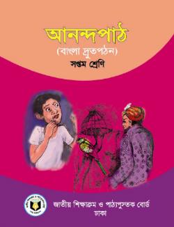 আনন্দ পাঠ